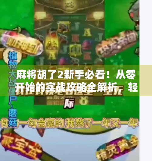 麻将胡了2新手必看！从零开始的实战攻略全解析，轻松上手不踩坑！