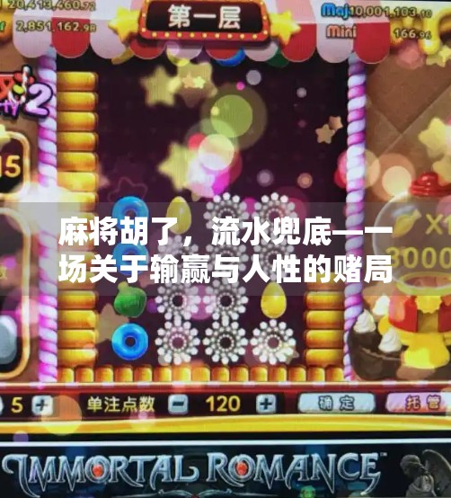 麻将胡了,流水兜底—一场关于输赢与人性的赌局 麻将胡了,流水兜底—一场关于输赢与人性的赌局