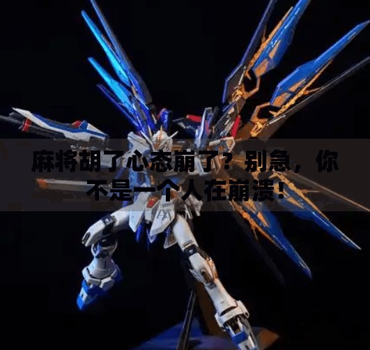 麻将胡了心态崩了?别急,你不是一个人在崩溃! 麻将胡了心态崩了?别急,你不是一个人在崩溃!