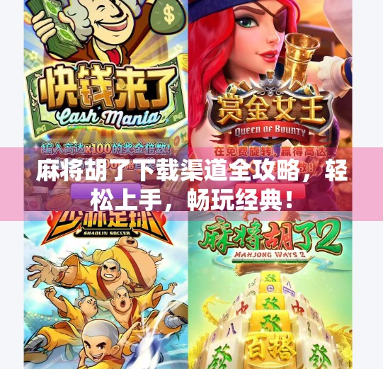 麻将胡了下载渠道全攻略,轻松上手,畅玩经典! 麻将胡了下载渠道全攻略,轻松上手,畅玩经典!