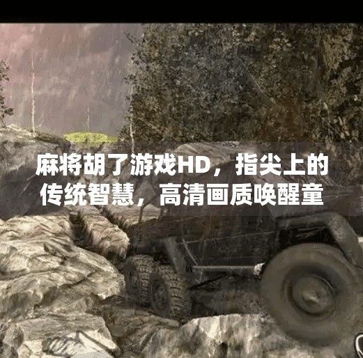 麻将胡了游戏HD,指尖上的传统智慧,高清画质唤醒童年记忆 麻将胡了游戏HD,指尖上的传统智慧,高清画质唤醒童年记忆