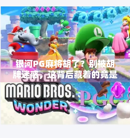 银河PG麻将胡了?别被胡牌迷惑,这背后藏着的竟是AI时代的流量密码! 银河PG麻将胡了?别被胡牌迷惑,这背后藏着的竟是AI时代的流量密码!