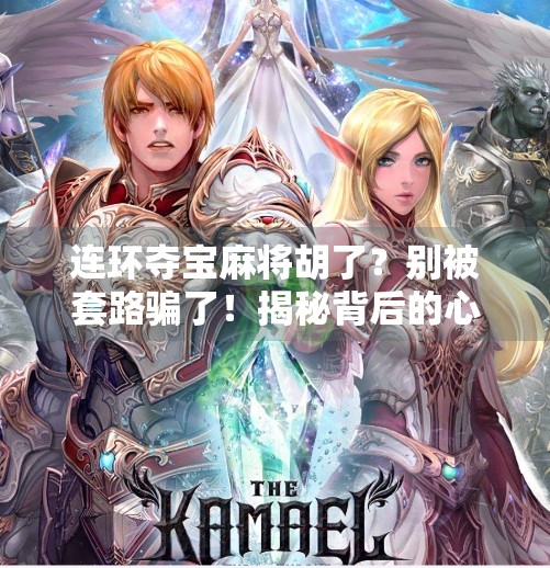 连环夺宝麻将胡了？别被套路骗了！揭秘背后的心理操控与风险陷阱