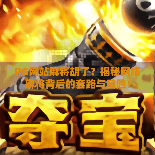 PG网站麻将胡了？揭秘网络麻将背后的套路与风险！