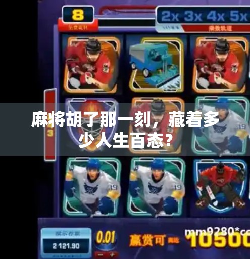 麻将胡了那一刻，藏着多少人生百态？