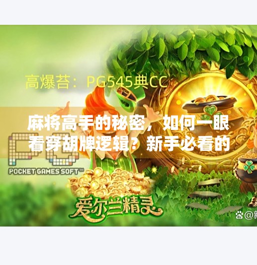 麻将高手的秘密，如何一眼看穿胡牌逻辑？新手必看的胡牌判定指南！