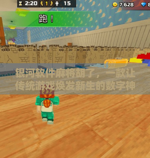 银河软件麻将胡了，一款让传统游戏焕发新生的数字神器