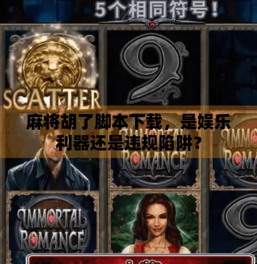 麻将胡了脚本下载，是娱乐利器还是违规陷阱？