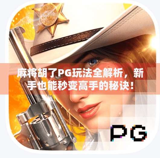 麻将胡了PG玩法全解析，新手也能秒变高手的秘诀！