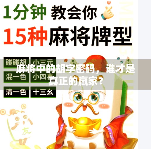 麻将中的胡字密码,谁才是真正的赢家? 麻将中的胡字密码,谁才是真正的赢家?