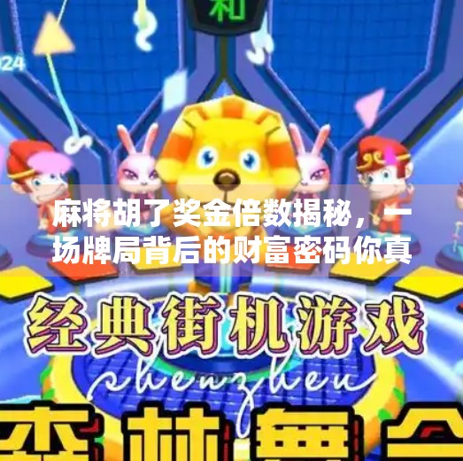 麻将胡了奖金倍数揭秘,一场牌局背后的财富密码你真的懂吗? 麻将胡了奖金倍数揭秘,一场牌局背后的财富密码你真的懂吗?