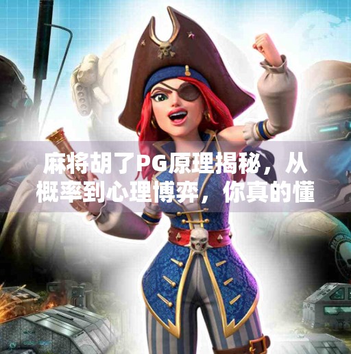 麻将胡了PG原理揭秘，从概率到心理博弈，你真的懂胡牌背后的门道吗？