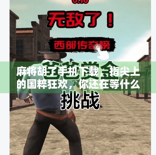 麻将胡了手机下载,指尖上的国粹狂欢,你还在等什么? 麻将胡了手机下载,指尖上的国粹狂欢,你还在等什么?