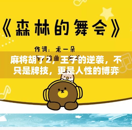 麻将胡了2，王子的逆袭，不只是牌技，更是人性的博弈