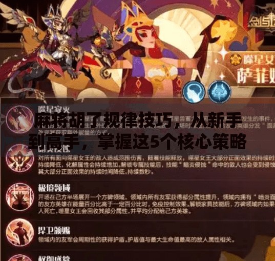 麻将胡了规律技巧，从新手到高手，掌握这5个核心策略就能稳赢！