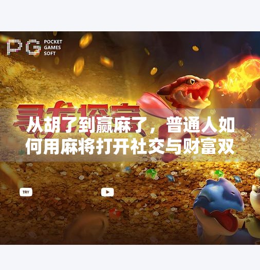 从胡了到赢麻了，普通人如何用麻将打开社交与财富双通道？