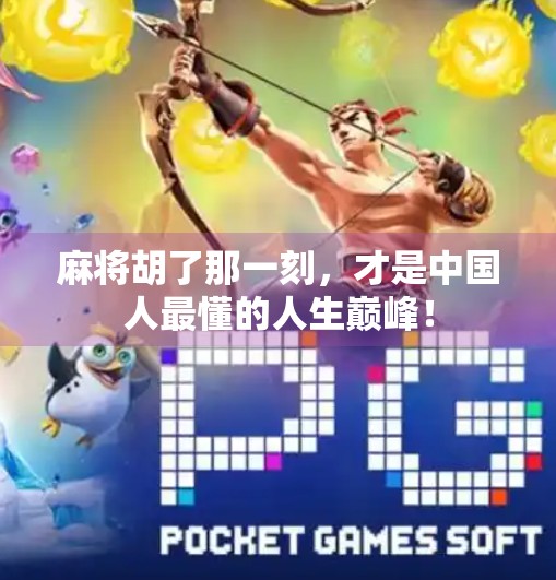 麻将胡了那一刻,才是中国人最懂的人生巅峰! 麻将胡了那一刻,才是中国人最懂的人生巅峰!