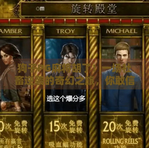 狗子PG麻将胡了!一场社畜逆袭的奇幻之旅,你敢信吗? 狗子PG麻将胡了!一场社畜逆袭的奇幻之旅,你敢信吗?