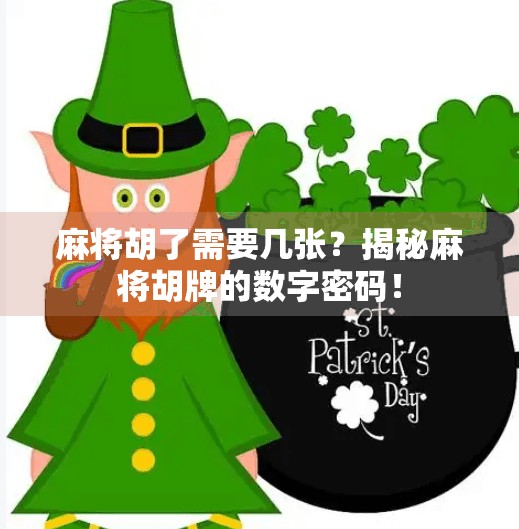 麻将胡了需要几张?揭秘麻将胡牌的数字密码! 麻将胡了需要几张?揭秘麻将胡牌的数字密码!