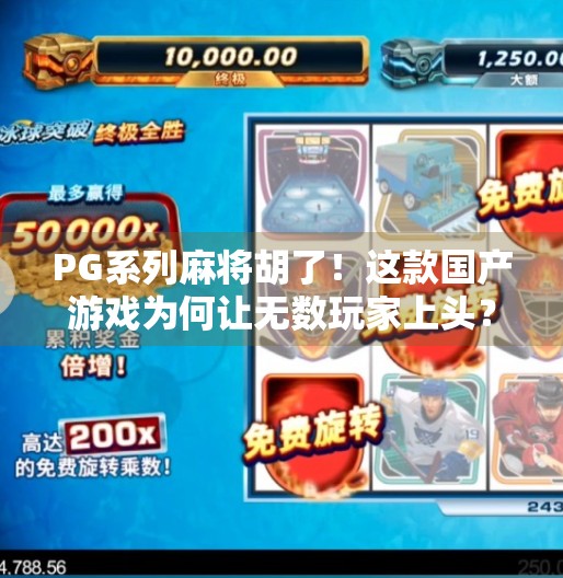 PG系列麻将胡了!这款国产游戏为何让无数玩家上头? PG系列麻将胡了!这款国产游戏为何让无数玩家上头?