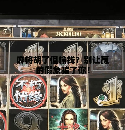 麻将胡了但输钱？别让赢的假象骗了你！