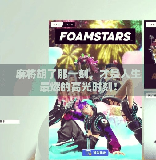 麻将胡了那一刻，才是人生最燃的高光时刻！