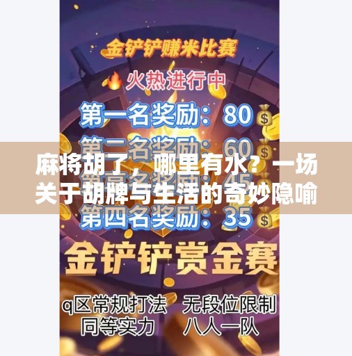 麻将胡了，哪里有水？一场关于胡牌与生活的奇妙隐喻