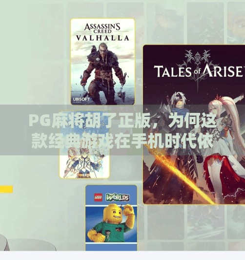 PG麻将胡了正版，为何这款经典游戏在手机时代依然人气不减？