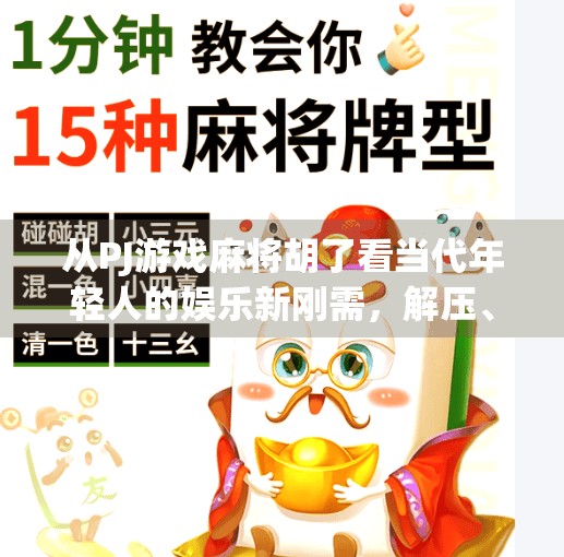从PJ游戏麻将胡了看当代年轻人的娱乐新刚需,解压、社交与成就感的三重满足 从PJ游戏麻将胡了看当代年轻人的娱乐新刚需,解压、社交与成就感的三重满足