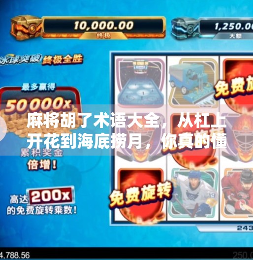 麻将胡了术语大全,从杠上开花到海底捞月,你真的懂这些行话吗? 麻将胡了术语大全,从杠上开花到海底捞月,你真的懂这些行话吗?