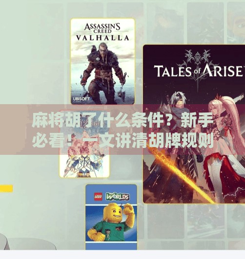 麻将胡了什么条件?新手必看!一文讲清胡牌规则,从此不再听牌不胡! 麻将胡了什么条件?新手必看!一文讲清胡牌规则,从此不再听牌不胡!