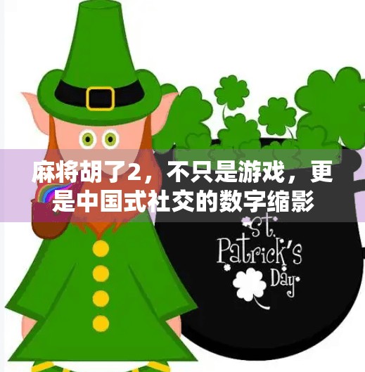 麻将胡了2,不只是游戏,更是中国式社交的数字缩影 麻将胡了2,不只是游戏,更是中国式社交的数字缩影