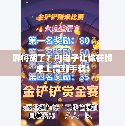 麻将胡了？PJ电子让你在牌桌上赢到手软！