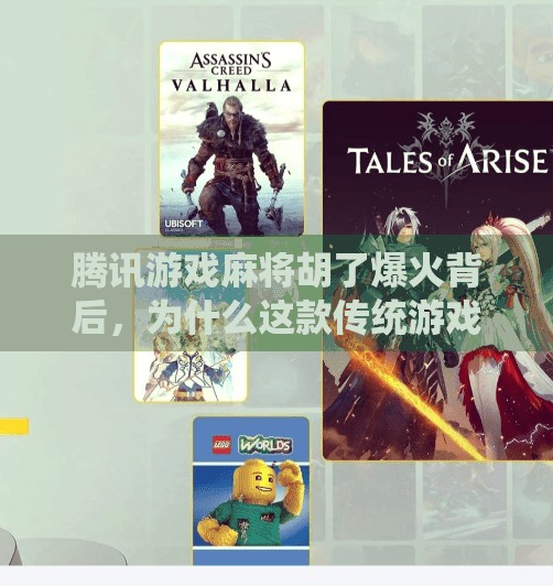 腾讯游戏麻将胡了爆火背后，为什么这款传统游戏成了年轻人的新宠？