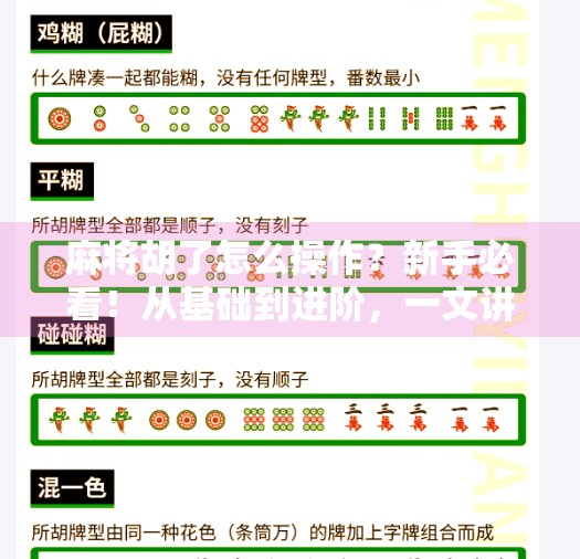 麻将胡了怎么操作？新手必看！从基础到进阶，一文讲透胡牌全流程！