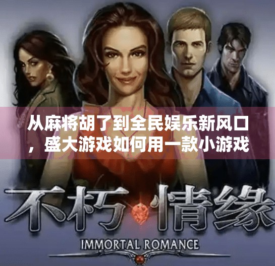 从麻将胡了到全民娱乐新风口,盛大游戏如何用一款小游戏撬动千万用户? 从麻将胡了到全民娱乐新风口,盛大游戏如何用一款小游戏撬动千万用户?
