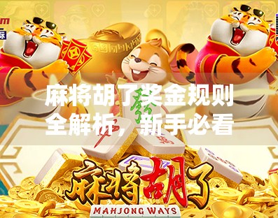 麻将胡了奖金规则全解析,新手必看,老手也该重新认识的钱途学问! 麻将胡了奖金规则全解析,新手必看,老手也该重新认识的钱途学问!