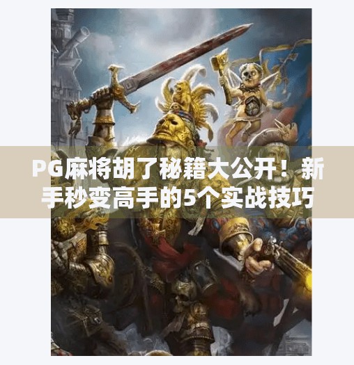 PG麻将胡了秘籍大公开！新手秒变高手的5个实战技巧，收藏即赚！