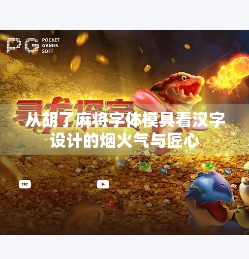 从胡了麻将字体模具看汉字设计的烟火气与匠心 从胡了麻将字体模具看汉字设计的烟火气与匠心