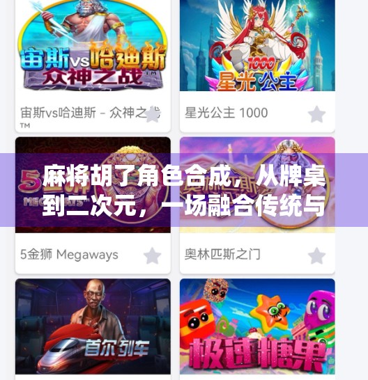 麻将胡了角色合成，从牌桌到二次元，一场融合传统与创意的奇妙冒险！