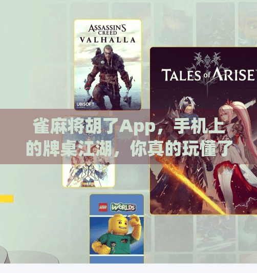 雀麻将胡了App,手机上的牌桌江湖,你真的玩懂了吗? 雀麻将胡了App,手机上的牌桌江湖,你真的玩懂了吗?