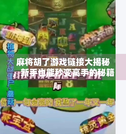 麻将胡了游戏链接大揭秘，新手也能秒变高手的秘籍全公开！