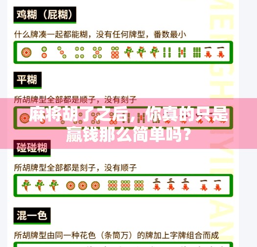 麻将胡了之后,你真的只是赢钱那么简单吗? 麻将胡了之后,你真的只是赢钱那么简单吗?
