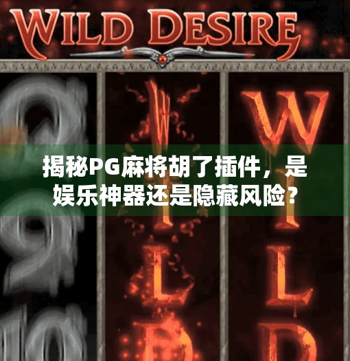 揭秘PG麻将胡了插件,是娱乐神器还是隐藏风险? 揭秘PG麻将胡了插件,是娱乐神器还是隐藏风险?