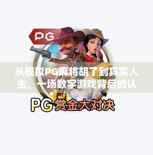 从模拟PG麻将胡了到真实人生，一场数字游戏背后的认知觉醒