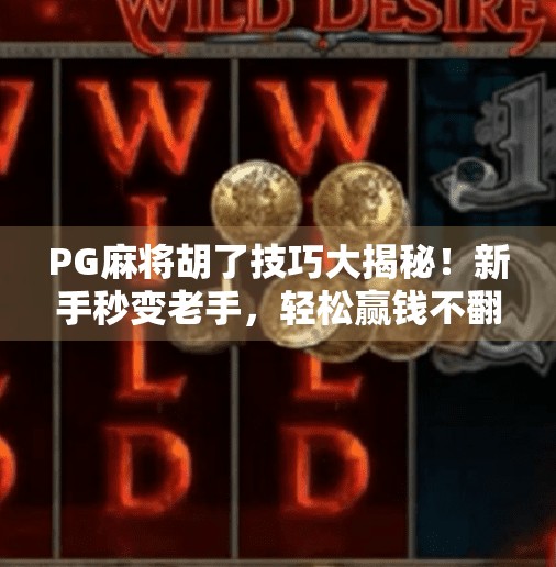 PG麻将胡了技巧大揭秘！新手秒变老手，轻松赢钱不翻车！