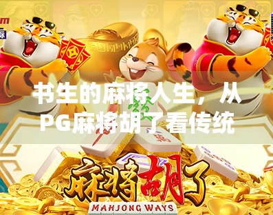 书生的麻将人生，从PG麻将胡了看传统文化与现代娱乐的奇妙碰撞