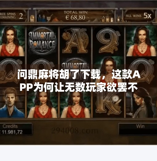 问鼎麻将胡了下载，这款APP为何让无数玩家欲罢不能？