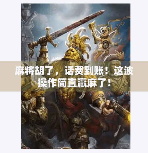 麻将胡了，话费到账！这波操作简直赢麻了！