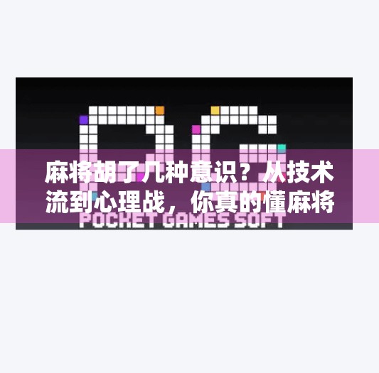 麻将胡了几种意识？从技术流到心理战，你真的懂麻将的底层逻辑吗？